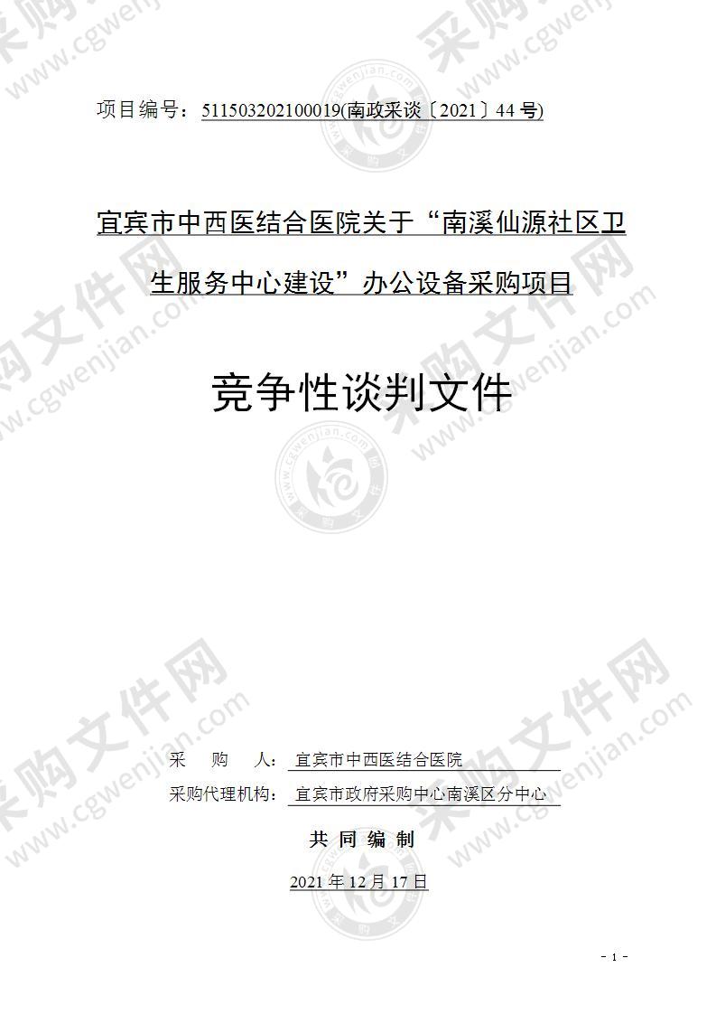 宜宾市中西医结合医院关于“南溪仙源社区卫生服务中心建设”办公设备采购项目