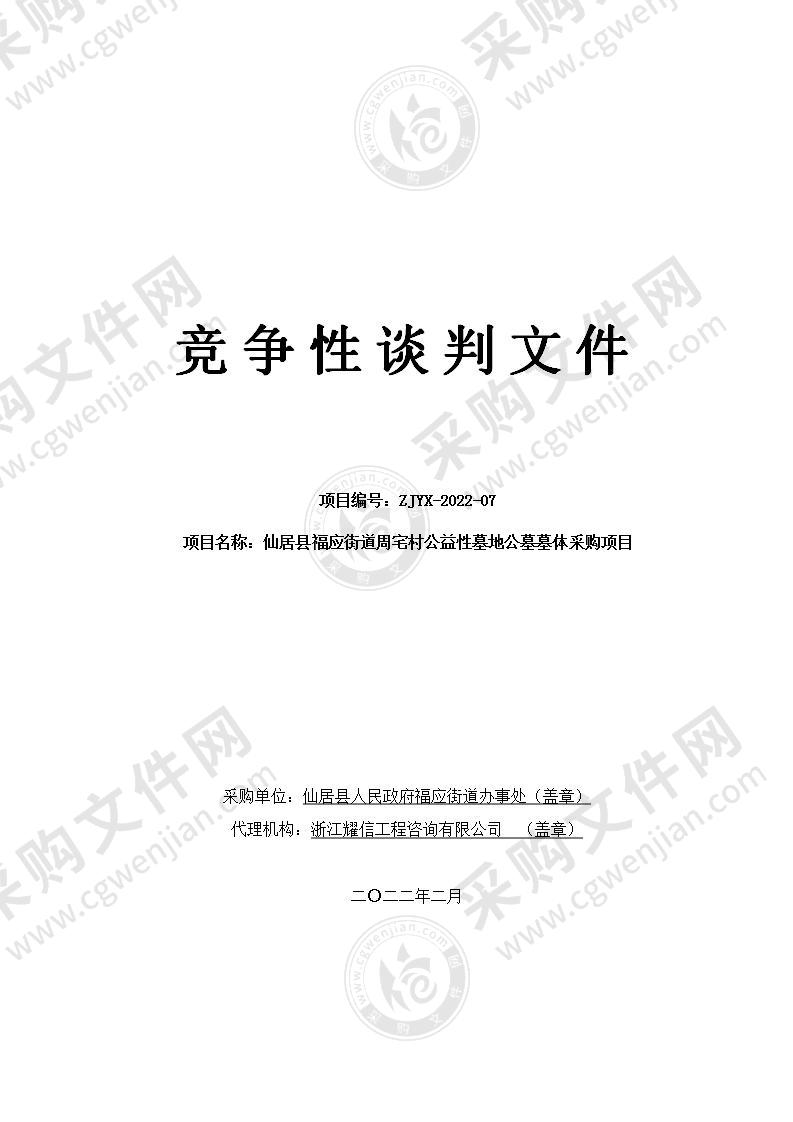 仙居县福应街道周宅村公益性墓地公墓墓体采购项目