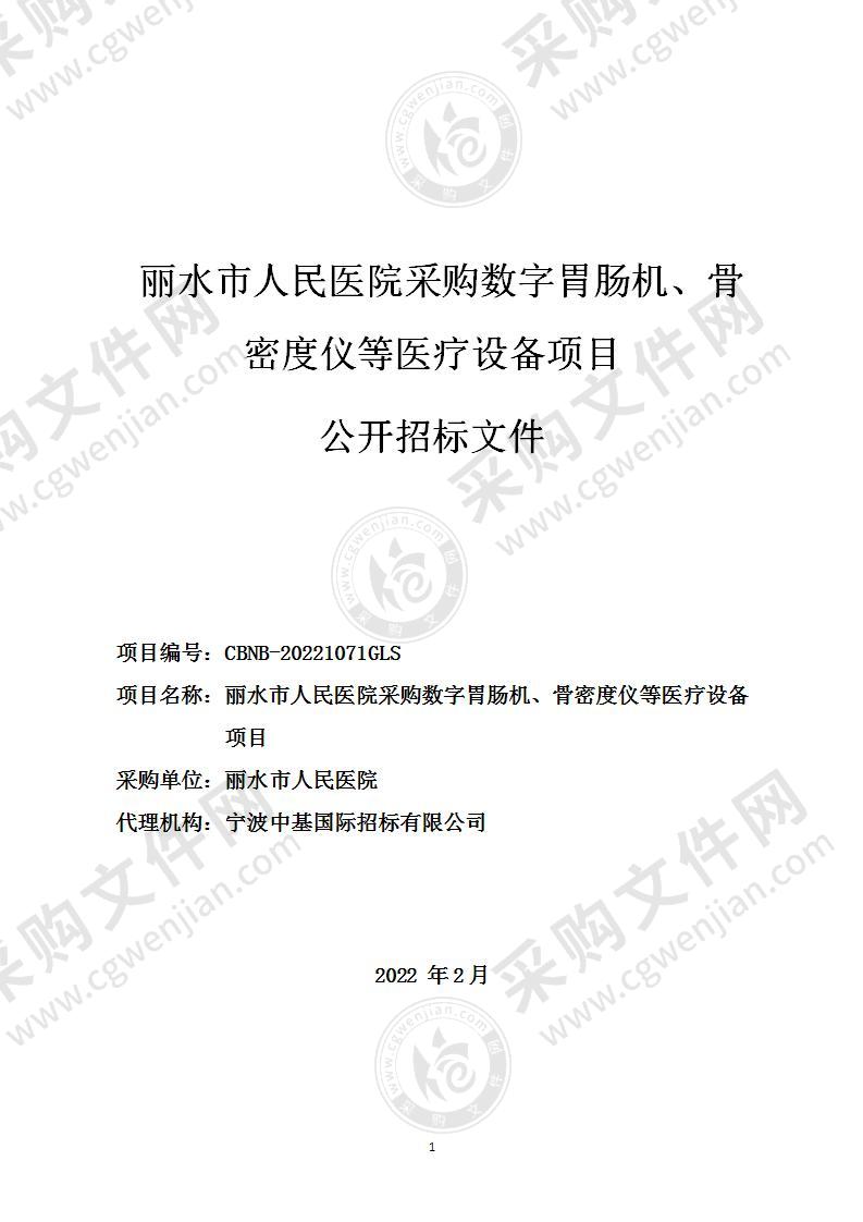 丽水市人民医院采购数字胃肠机、骨密度仪等医疗设备项目