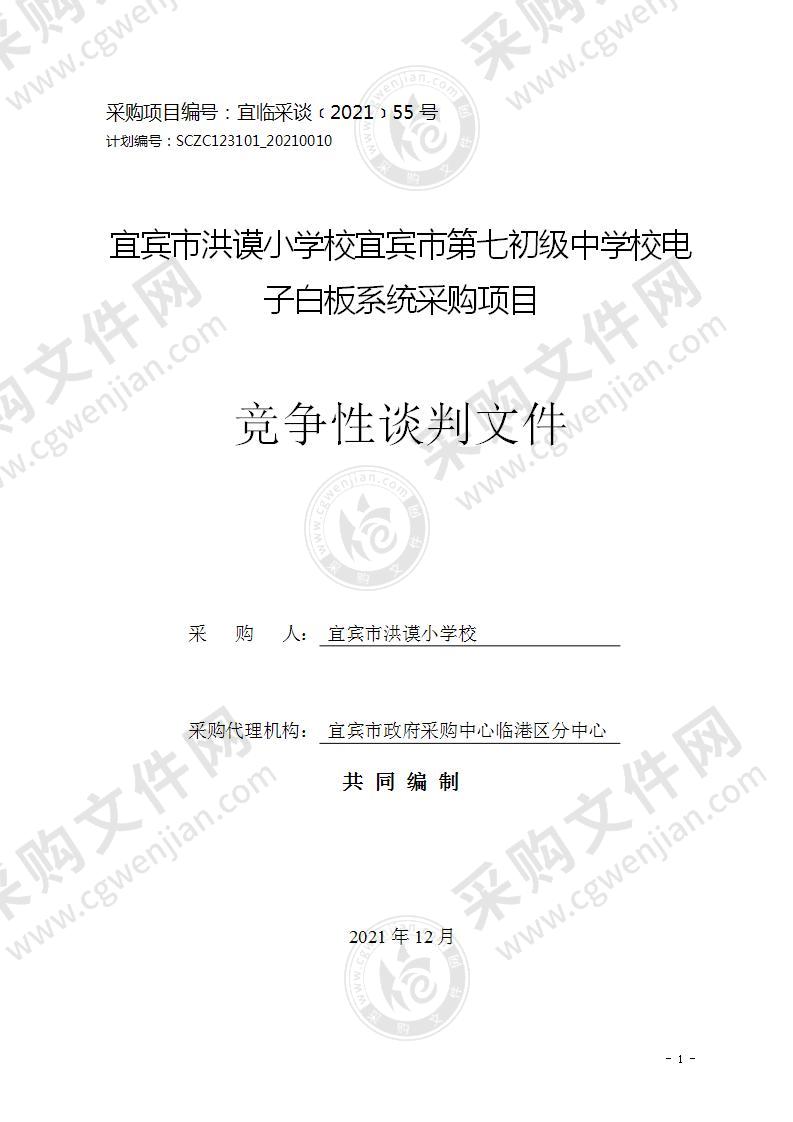 宜宾市洪谟小学校宜宾市第七初级中学校电子白板系统采购项目