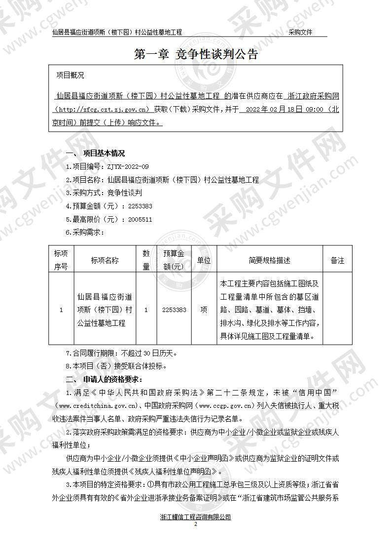 仙居县福应街道项斯（楼下园）村公益性墓地工程