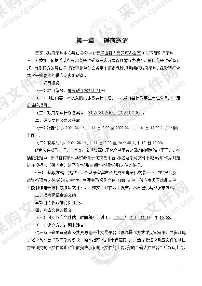 屏山县行政事业单位公务用车定点保险项目