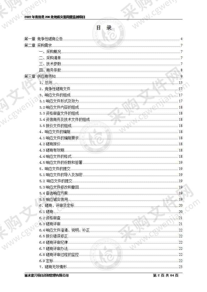 2022年青田县200处地质灾害雨量监测项目