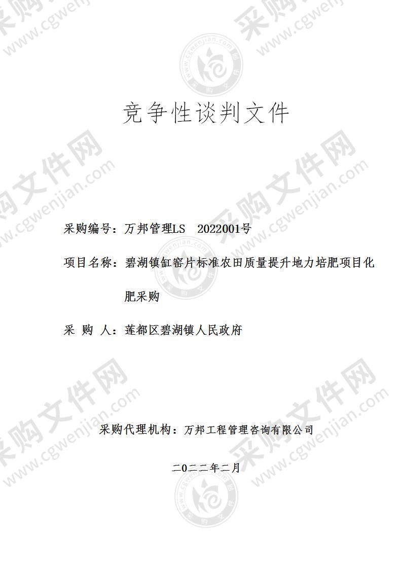 莲都区碧湖镇人民政府（本级）购买有机肥、钙镁磷肥、硫酸钾、生石灰等项目