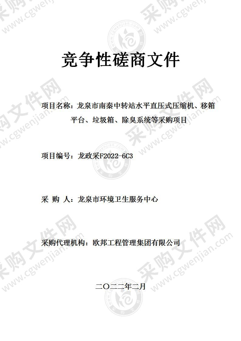 龙泉市南秦中转站水平直压式压缩机、移箱平台、垃圾箱、除臭系统等采购项目