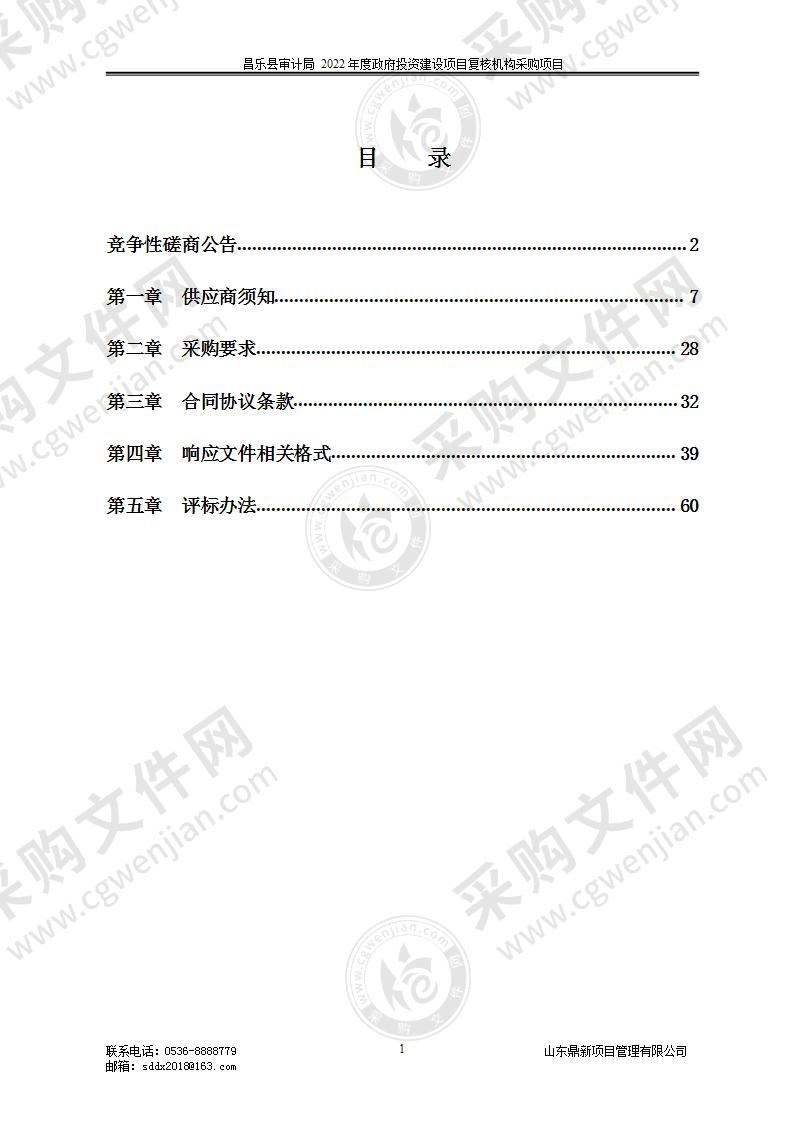 昌乐县审计局2022年度政府投资建设项目复核机构采购项目