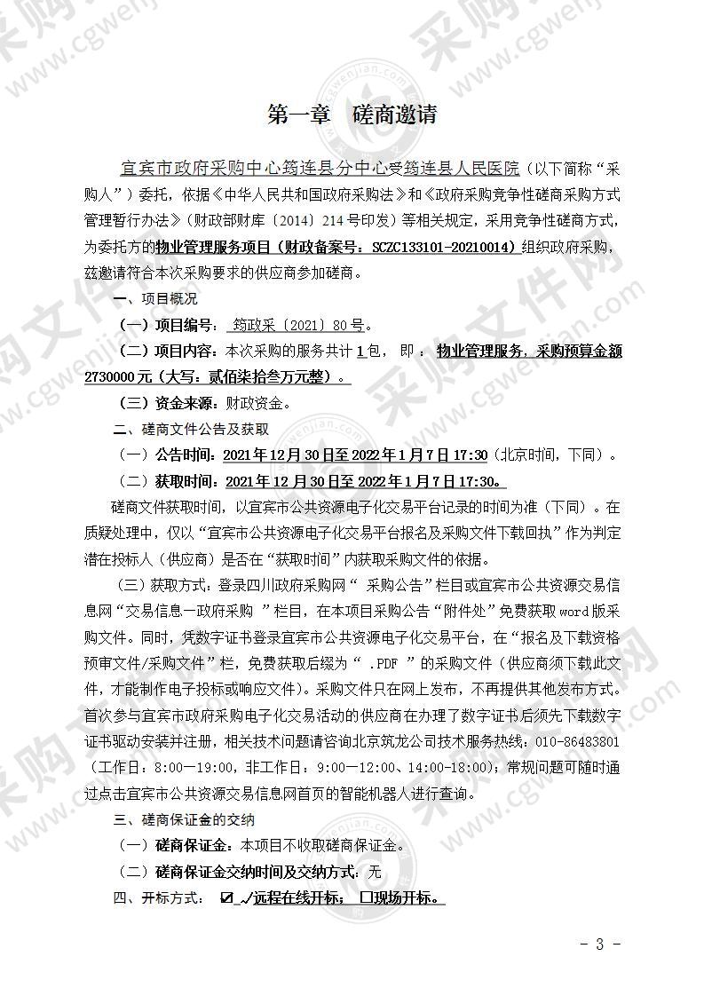 筠连县人民医院物业管理服务