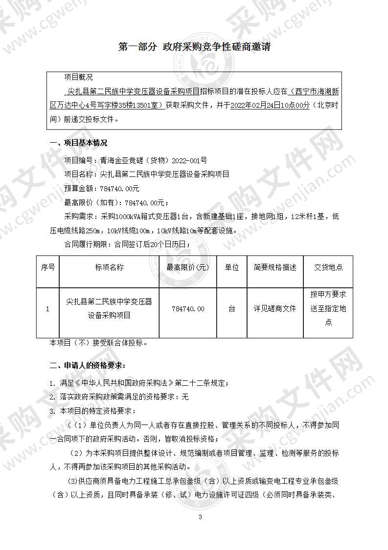 尖扎县第二民族中学变压器设备采购项目