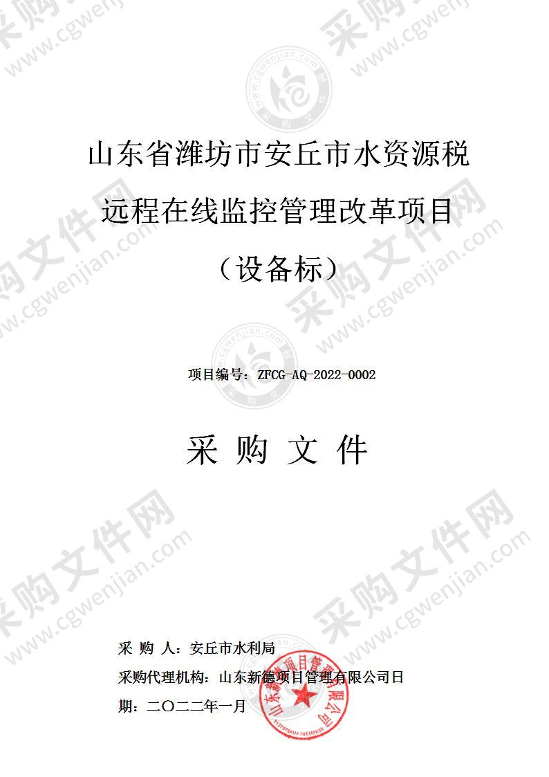 山东省潍坊市安丘市水资源税远程在线监控管理改革项目（设备标）