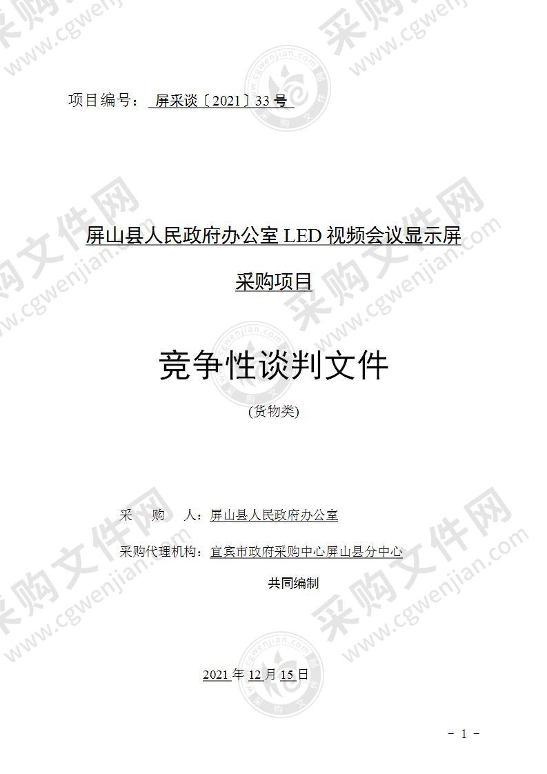 屏山县人民政府办公室LED视频会议显示屏采购项目