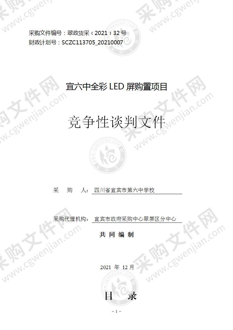 宜六中全彩LED屏购置