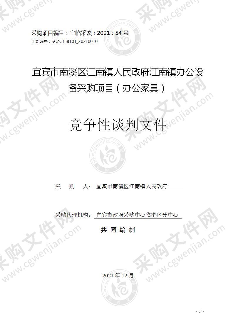 宜宾市南溪区江南镇人民政府江南镇办公设备采购项目（办公家具）