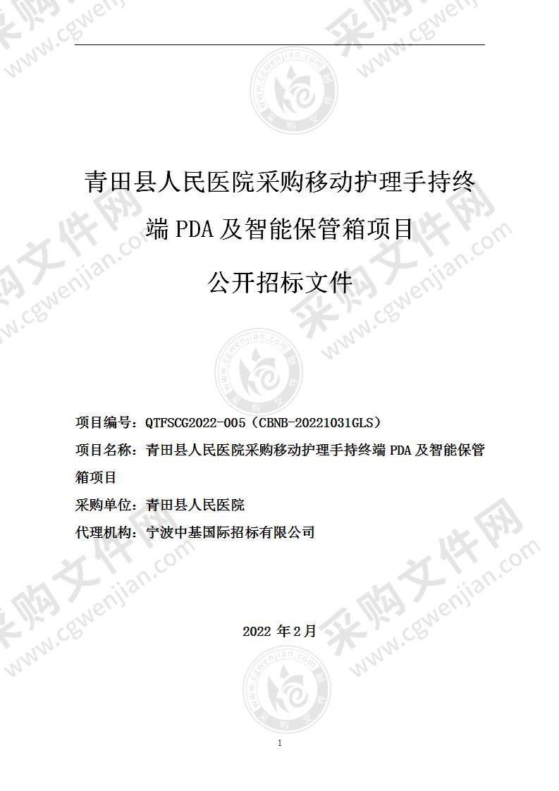 青田县人民医院采购移动护理手持终端PDA及智能保管箱项目