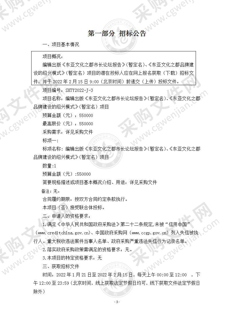 编辑出版《东亚文化之都市长论坛报告》（暂定名）、《东亚文化之都品牌建设的绍兴模式》（暂定名）项目