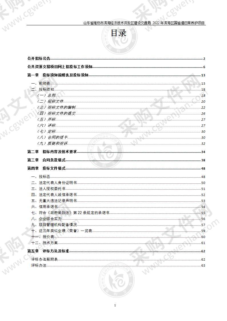 山东省潍坊市滨海经济技术开发区建设交通局2022年滨海区国省道日常养护项目