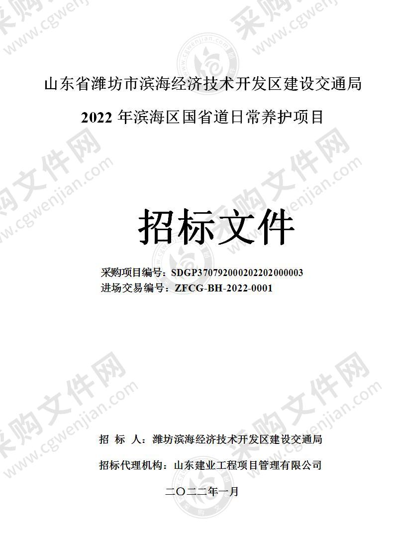 山东省潍坊市滨海经济技术开发区建设交通局2022年滨海区国省道日常养护项目