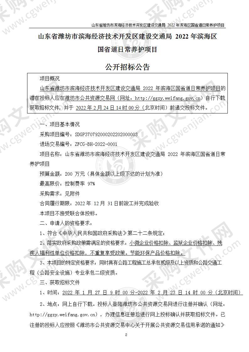 山东省潍坊市滨海经济技术开发区建设交通局2022年滨海区国省道日常养护项目