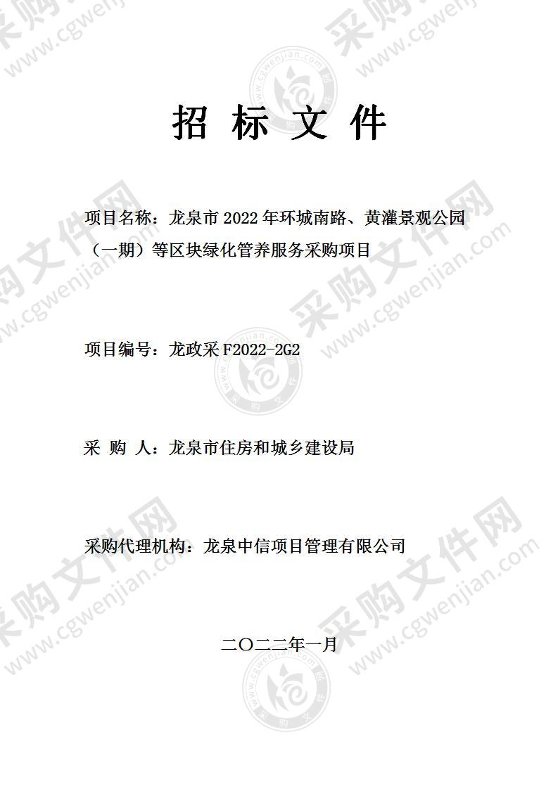 龙泉市2022年环城南路、黄灌景观公园 （一期）等区块绿化管养服务采购项目