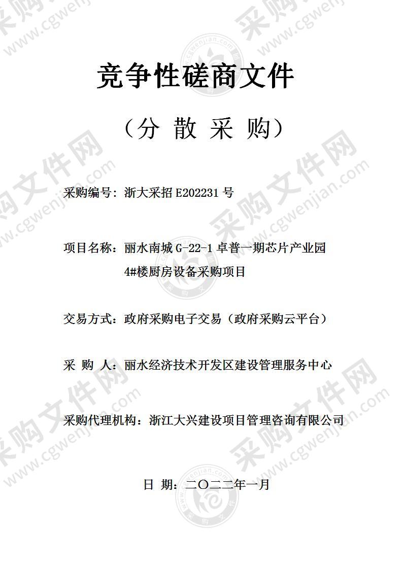 丽水经济技术开发区建设管理服务中心丽水南城G-22-1卓普一期芯片产业园4#楼厨房设备采购项目