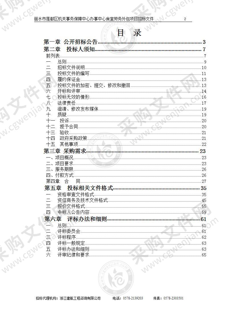 丽水市莲都区机关事务保障中心办事中心食堂劳务外包项目