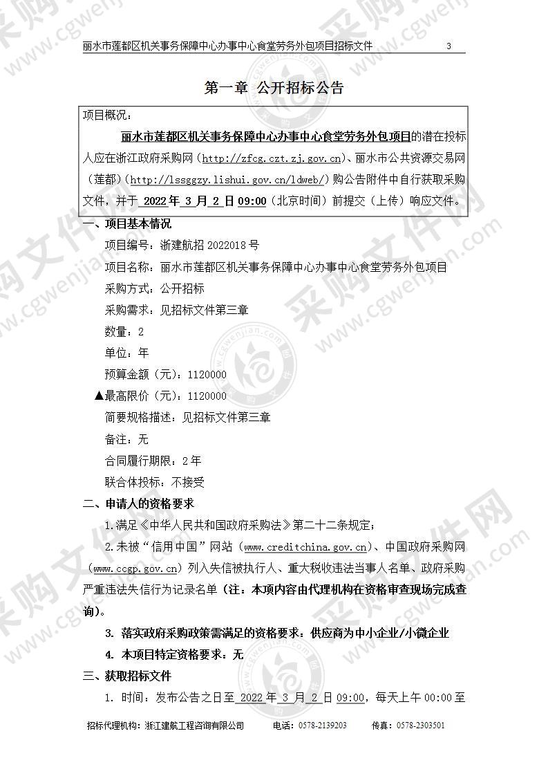 丽水市莲都区机关事务保障中心办事中心食堂劳务外包项目