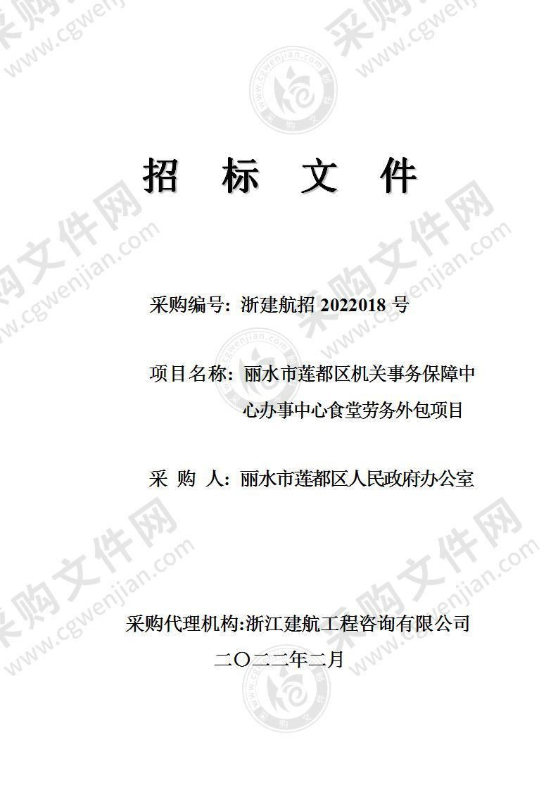 丽水市莲都区机关事务保障中心办事中心食堂劳务外包项目