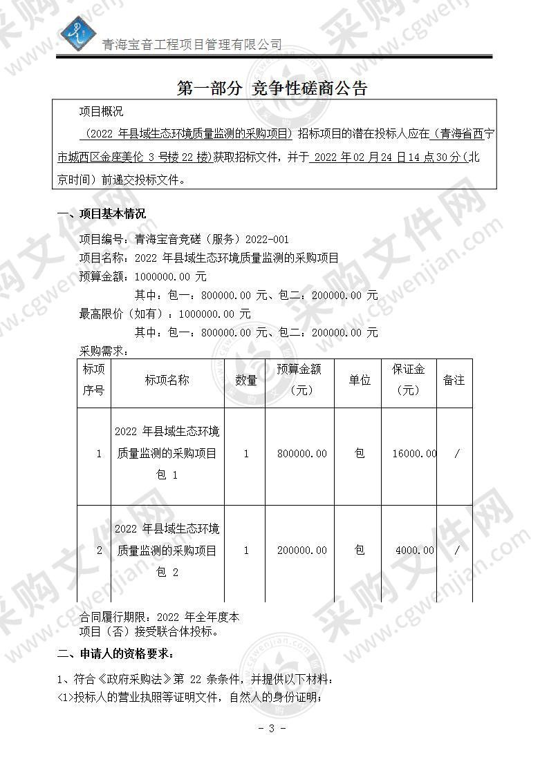 2022年县域生态环境质量监测的采购项目