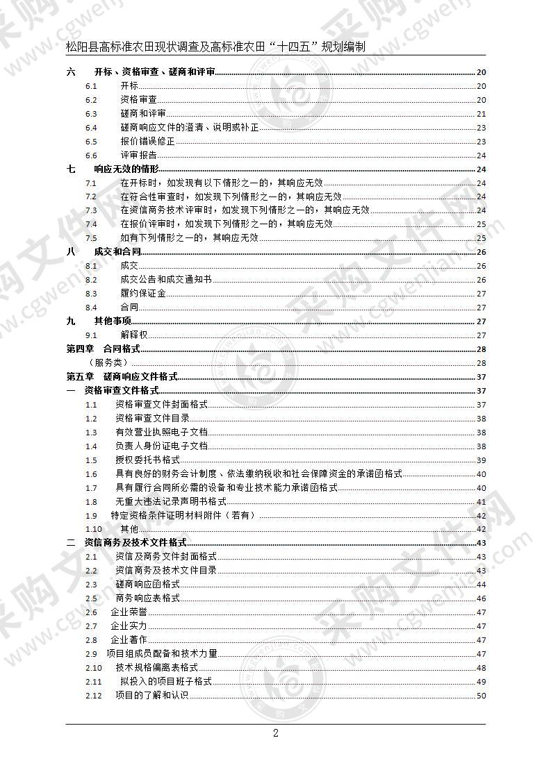 松阳县高标准农田现状调查及高标准农田“十四五”规划编制