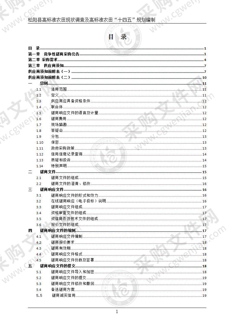 松阳县高标准农田现状调查及高标准农田“十四五”规划编制