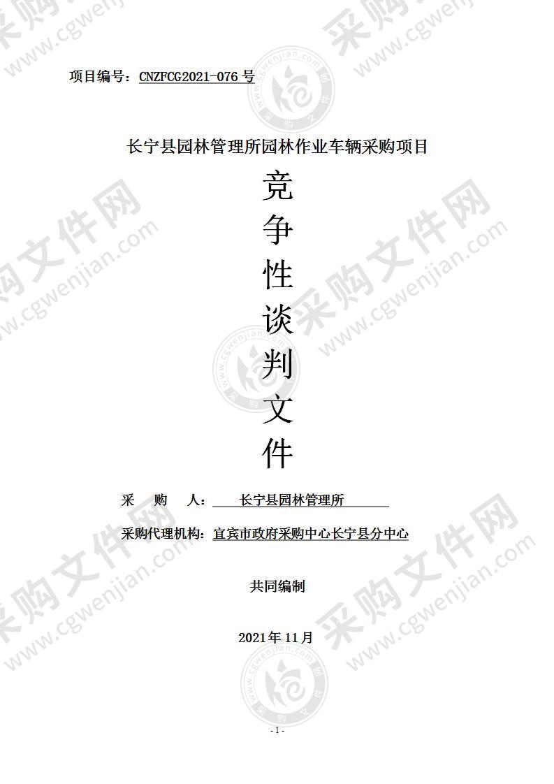 长宁县园林管理所园林作业车辆采购项目