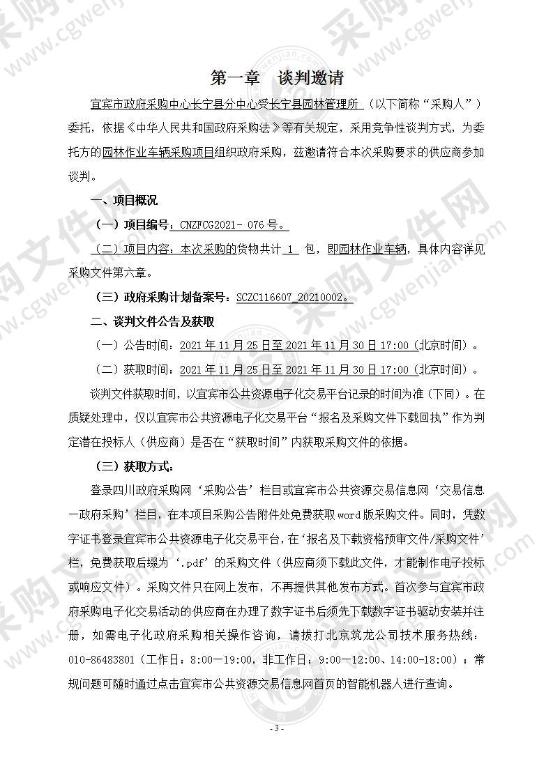 长宁县园林管理所园林作业车辆采购项目