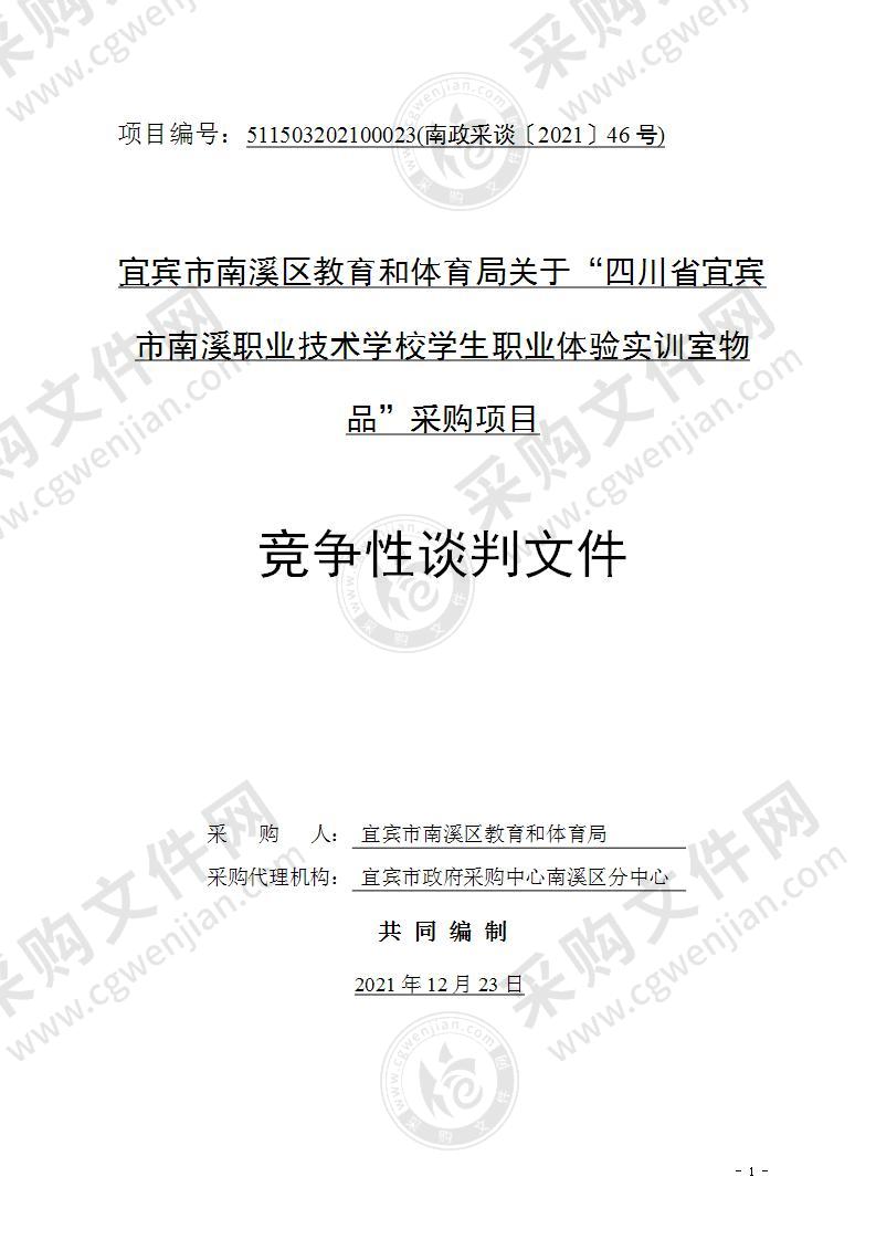 宜宾市南溪区教育和体育局关于“四川省宜宾市南溪职业技术学校学生职业体验实训室物品”采购项目