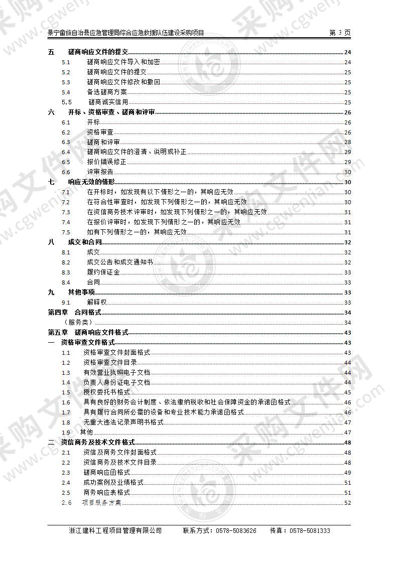 景宁畲族自治县应急管理局综合应急救援队伍建设采购项目