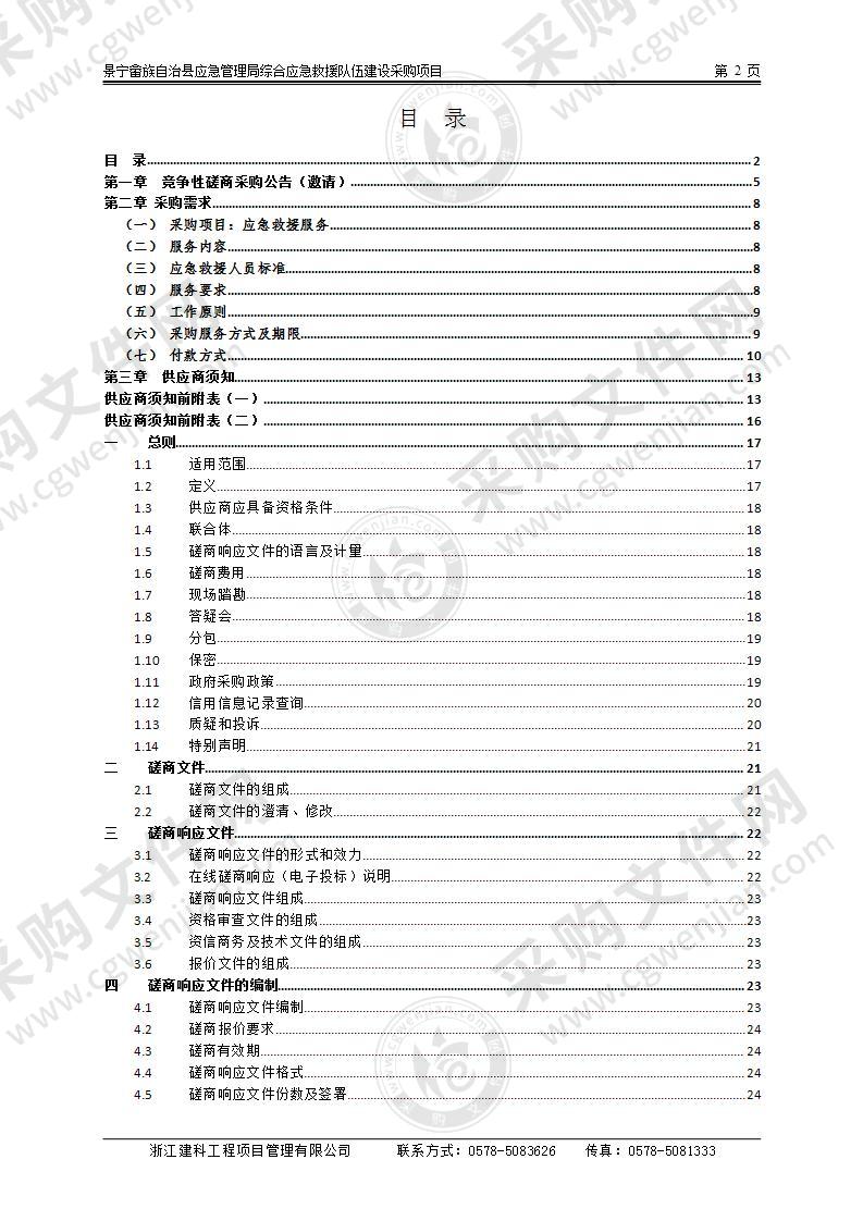 景宁畲族自治县应急管理局综合应急救援队伍建设采购项目