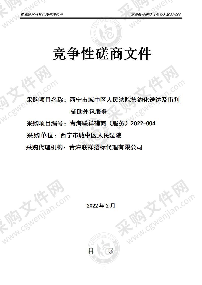 西宁市城中区人民法院集约化送达及审判辅助外包服务