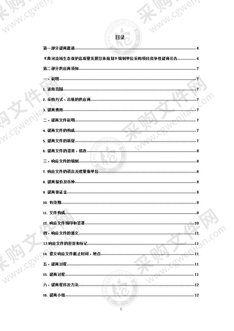 《黄河流域生态保护高质量发展总体规划》编制单位采购项目