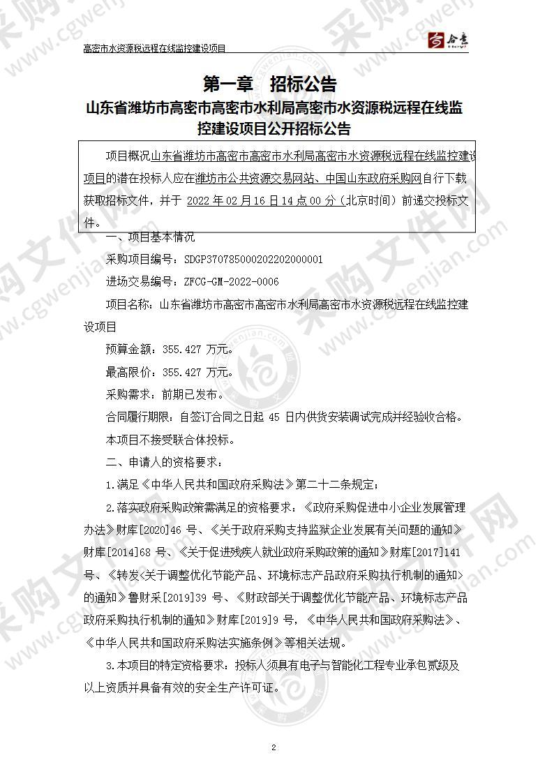 山东省潍坊市高密市高密市水利局高密市水资源税远程在线监控建设项目