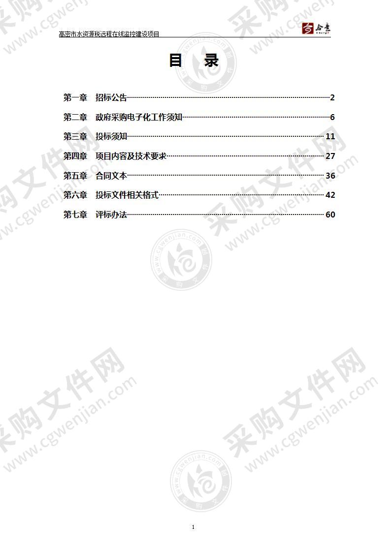 山东省潍坊市高密市高密市水利局高密市水资源税远程在线监控建设项目