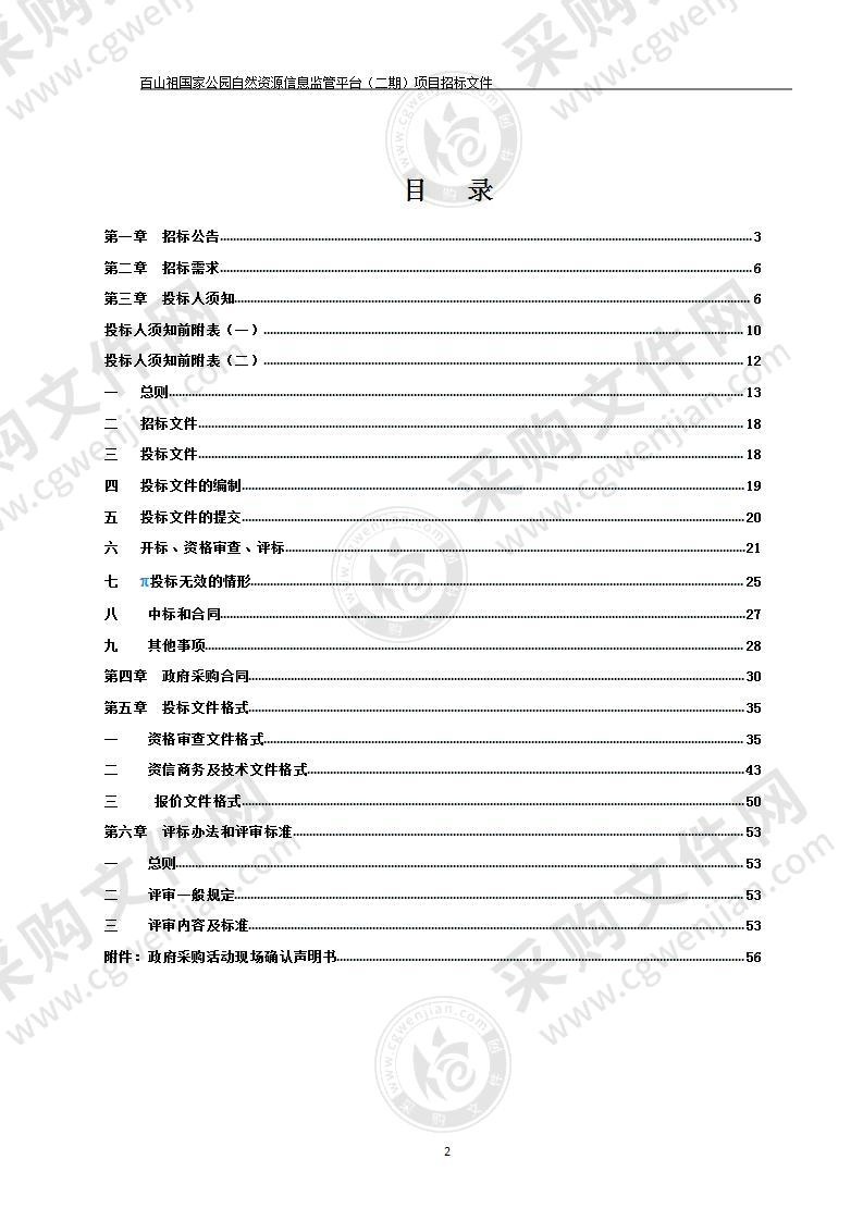 百山祖国家公园自然资源信息监管平台（二期）项目