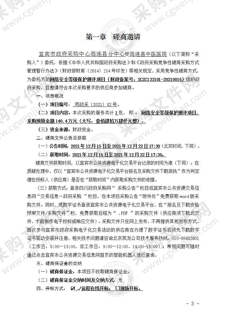 筠连县中医医院网络安全等级保护测评项目