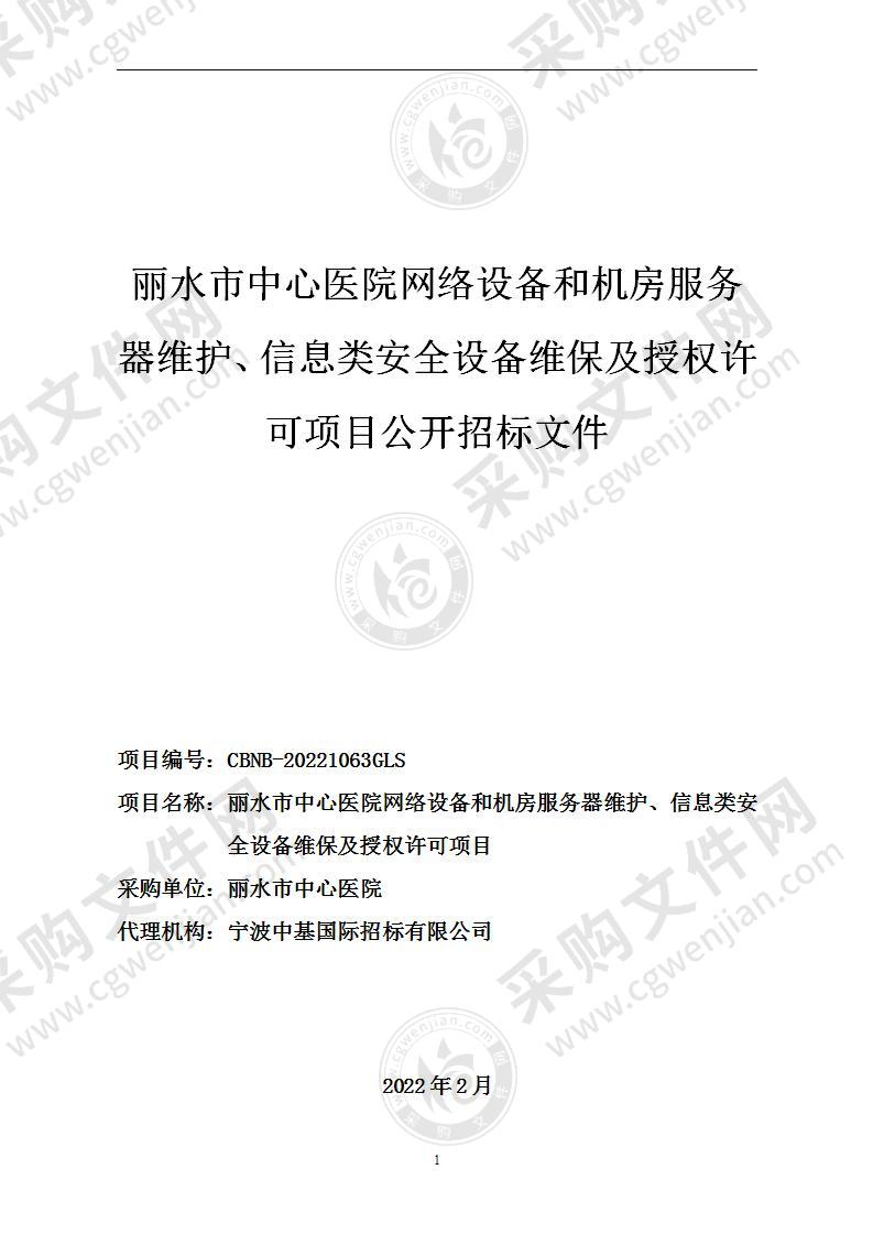 丽水市中心医院网络设备和机房服务器维护、信息类安全设备维保及授权许可项目