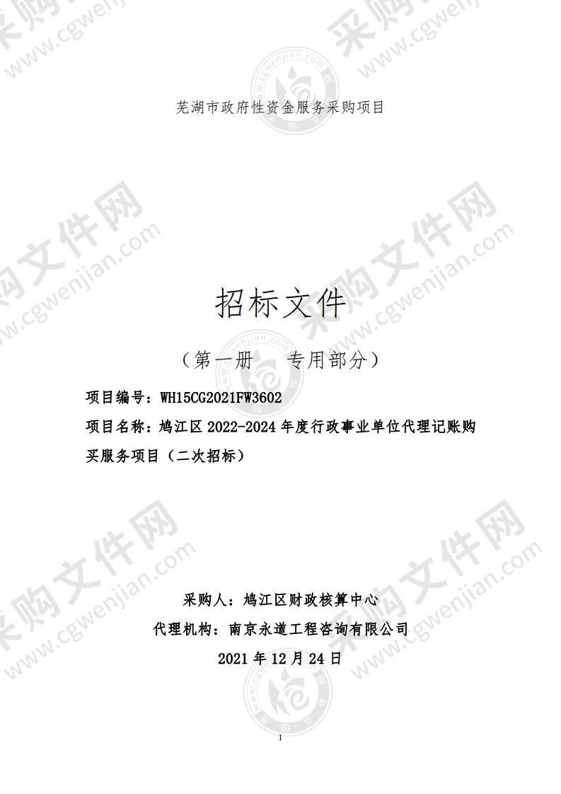 鸠江区2022-2024年度行政事业单位代理记账购买服务项目