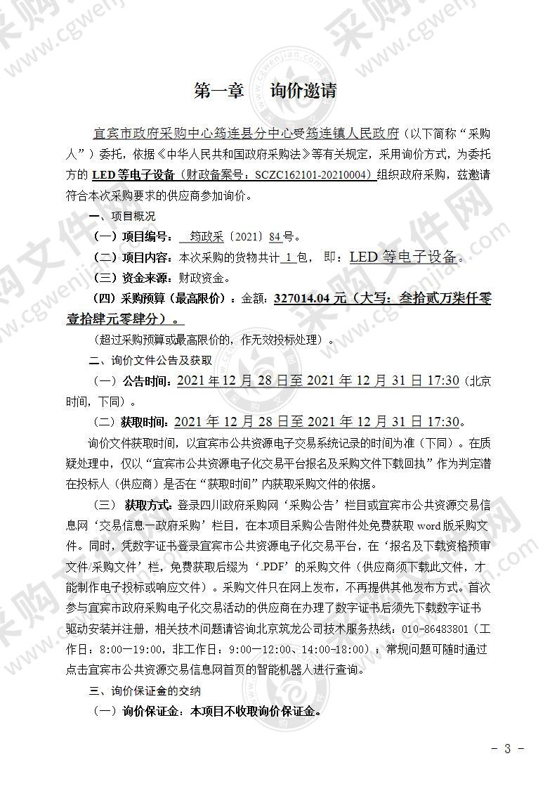 筠连镇人民政府LED等电子设备采购