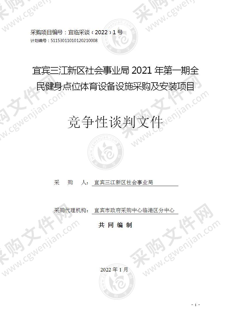 宜宾三江新区社会事业局2021年第一期全民健身点位体育设备设施采购及安装项目