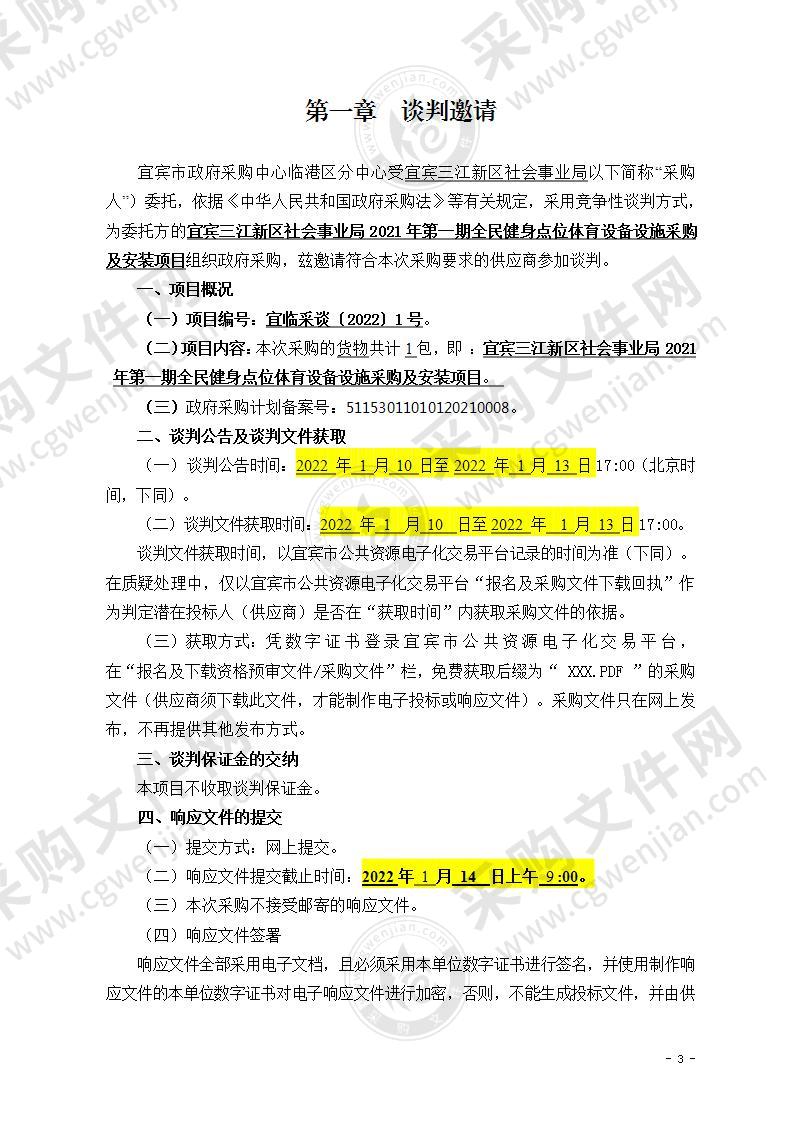 宜宾三江新区社会事业局2021年第一期全民健身点位体育设备设施采购及安装项目