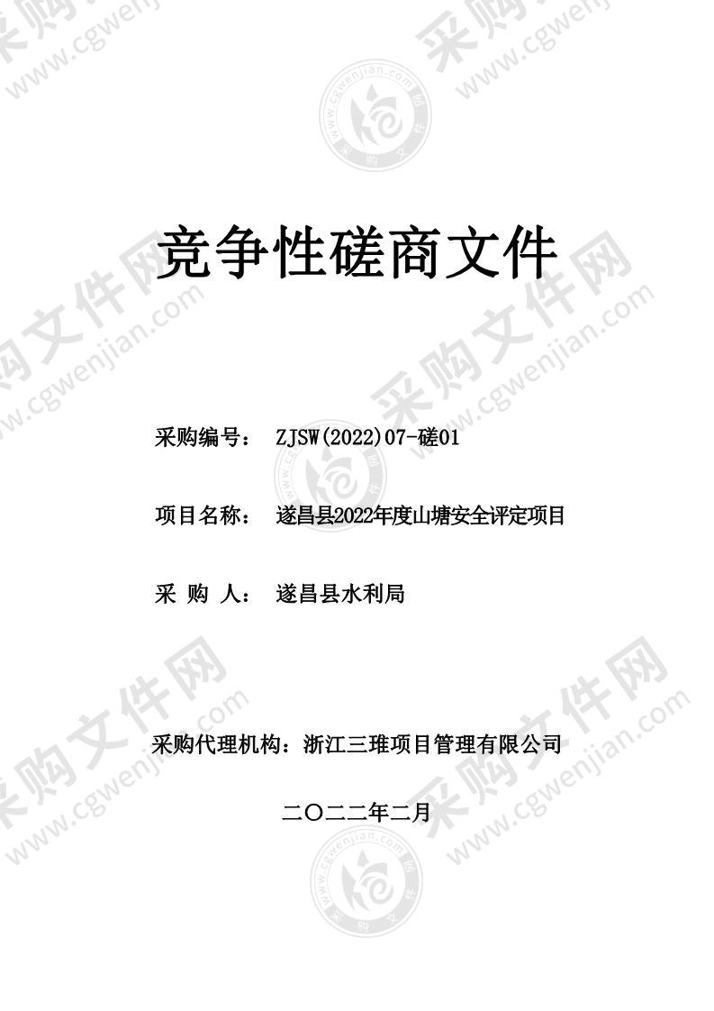 遂昌县2022年度山塘安全评定项目