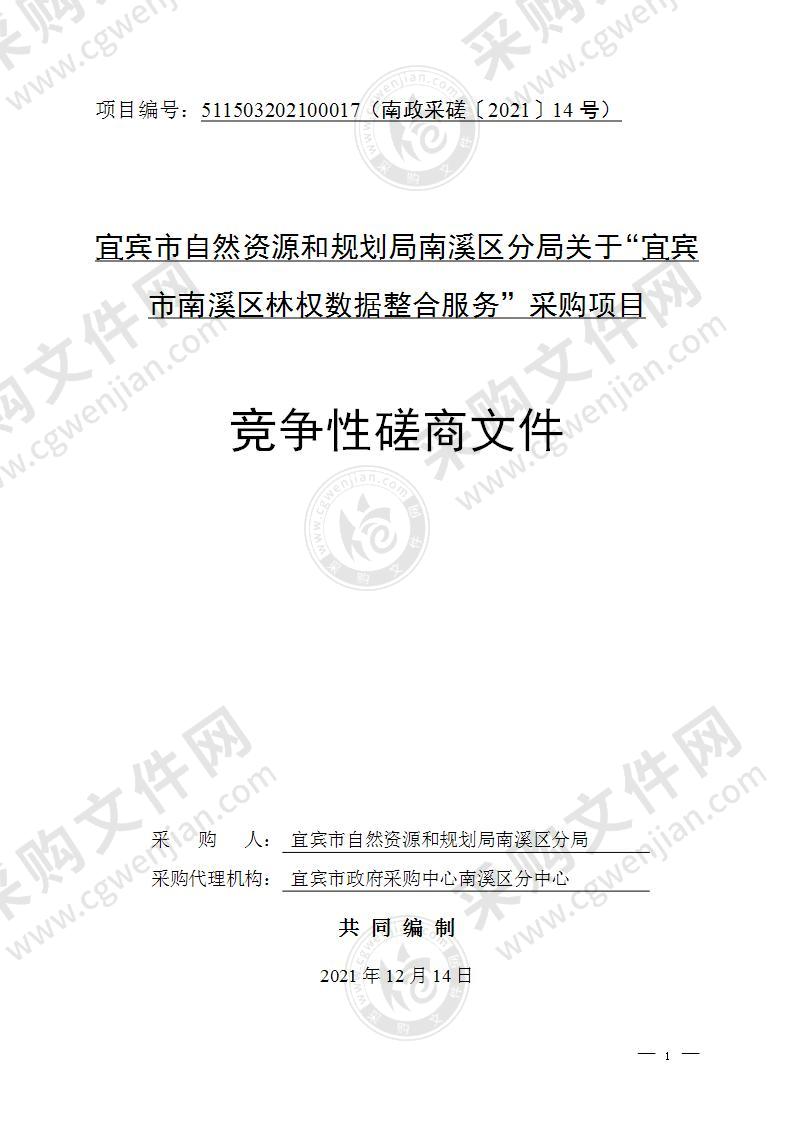 宜宾市自然资源和规划局南溪区分局关于“宜宾市南溪区林权数据整合服务”采购项目