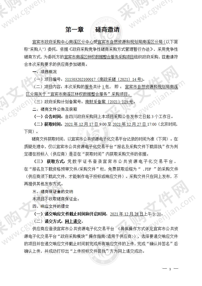 宜宾市自然资源和规划局南溪区分局关于“宜宾市南溪区林权数据整合服务”采购项目