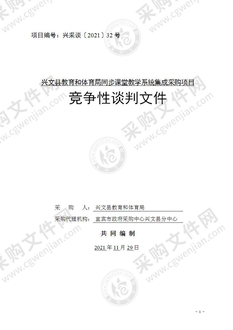 兴文县教育和体育局同步课堂教学系统集成采购项目