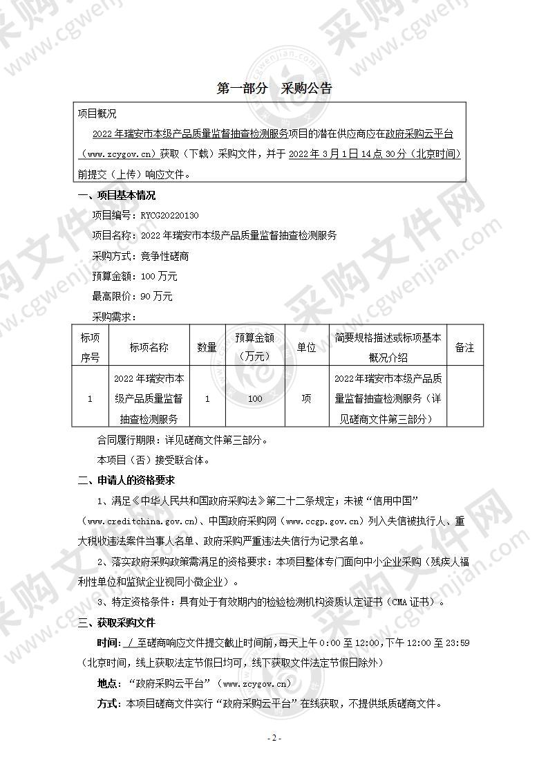 2022年瑞安市本级产品质量监督抽查检测服务